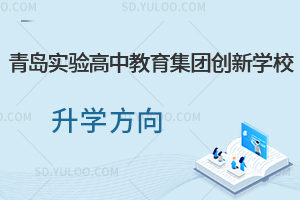 青岛实验高中教育集团创新学校升学方向