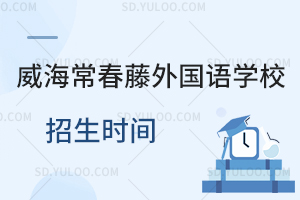 威海常春藤外国语学校招生时间一览