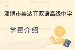 淄博市美达菲双语高级中学学费是多少?