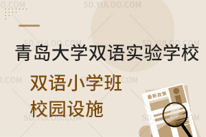 青岛大学双语实验学校双语小学班校园设施一览