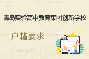 青岛实验高中教育集团创新学校户籍要求是怎样的?