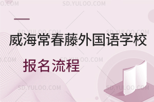 威海常春藤外国语学校报名流程一览