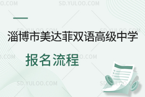 淄博市美达菲双语高级中学报名流程一览