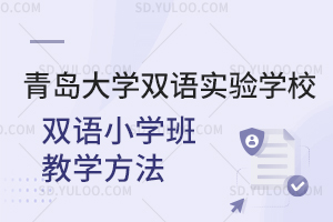 青岛大学双语实验学校双语小学班教学方法一览
