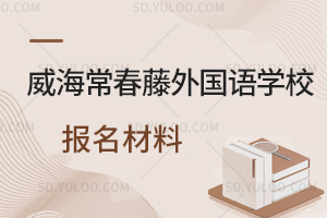 威海常春藤外国语学校报名材料一览