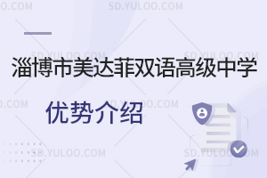 淄博市美达菲双语高级中学优势一览