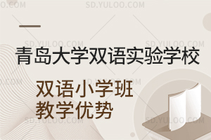 青岛大学双语实验学校双语小学班教学优势一览