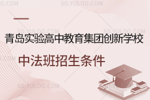 青岛实验高中教育集团创新学校中法班招生条件一览