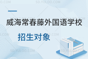 威海常春藤外国语学校招生对象一览