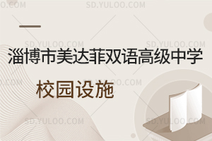 淄博市美达菲双语高级中学校园设施一览