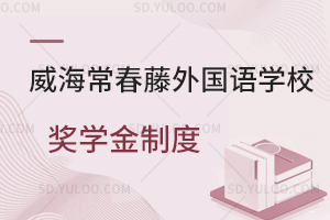 威海常春藤外国语学校奖学金制度一览