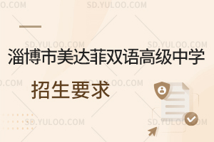 淄博市美达菲双语高级中学招生要求一览