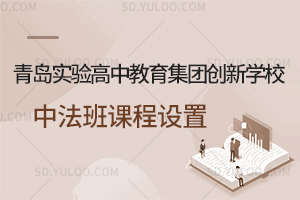 青岛实验高中教育集团创新学校中法班课程设置一览
