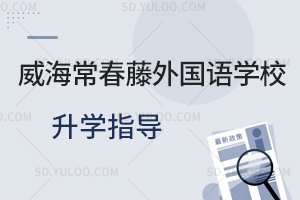 威海常春藤外国语学校升学指导一览