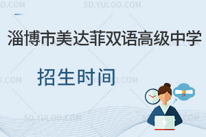 淄博市美达菲双语高级中学招生时间一览