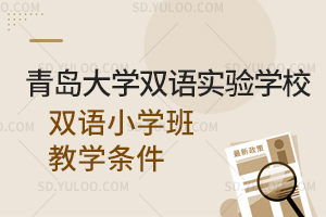 青岛大学双语实验学校双语小学班教学条件一览