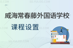 威海常春藤外国语学校课程设置一览