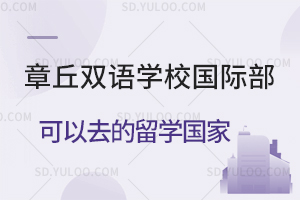 章丘双语学校国际部毕业生可以申请哪些国家的大学?