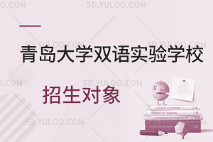 青岛大学双语实验学校招生对象一览