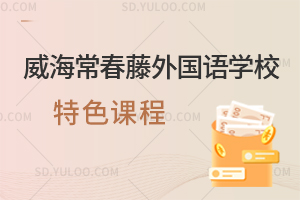 威海常春藤外国语学校特色课程一览
