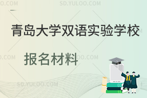 青岛大学双语实验学校报名材料一览
