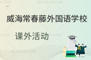 威海常春藤外国语学校课外活动一览