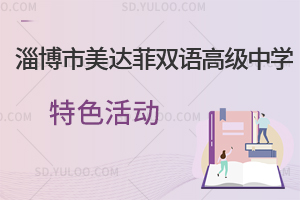 淄博市美达菲双语高级中学特色活动一览