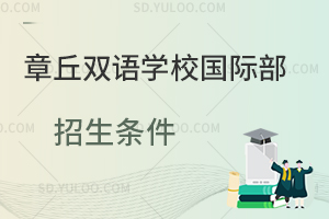 章丘双语学校国际部招生条件一览