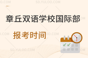 章丘双语学校国际部报考时间一览