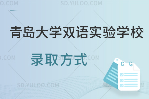 青岛大学双语实验学校录取方式一览