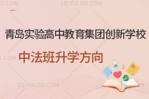 青岛实验高中教育集团创新学校中法班升学方向