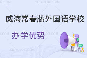 威海常春藤外国语学校办学优势一览