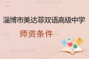 淄博市美达菲双语高级中学师资条件一览