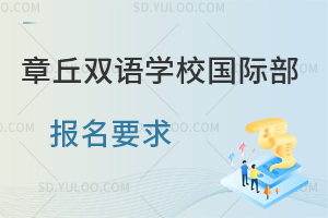 章丘双语学校国际部报名要求一览