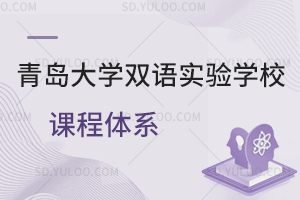 青岛大学双语实验学校课程体系一览
