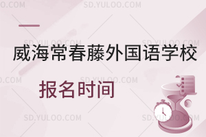 威海常春藤外国语学校报名时间一览