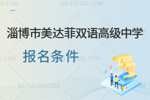 淄博市美达菲双语高级中学报名条件一览