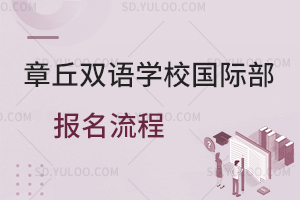 章丘双语学校国际部报名流程一览