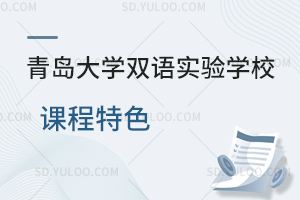 青岛大学双语实验学校课程特色一览