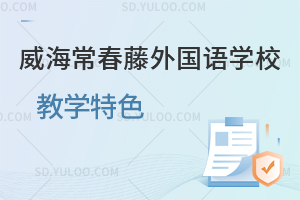 威海常春藤外国语学校教学特色一览