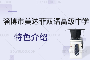淄博市美达菲双语高级中学特色一览