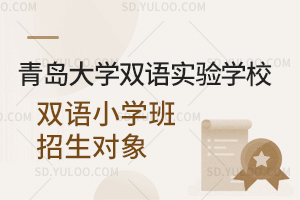 青岛大学双语实验学校双语小学班招生对象一览