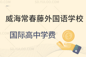 威海常春藤外国语学校国际高中学费一览