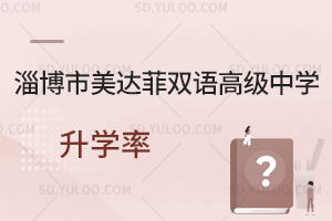 淄博市美达菲双语高级中学升学率一览