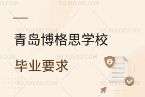 青岛博格思学校毕业要求一览