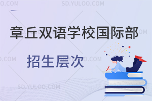 章丘双语学校国际部招生层次一览