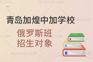 青岛加煌中加学校俄罗斯班招生对象汇总