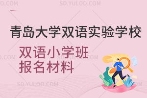 青岛大学双语实验学校双语小学班报名材料一览