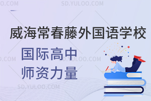 威海常春藤外国语学校国际高中师资力量一览
