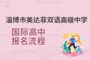 淄博市美达菲双语高级中学国际高中报名流程一览